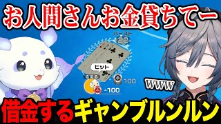 全ベットでお金が尽きて、お人間さんに借りようとするルンルン【るんちょま 綺沙良 / にじさんじ】