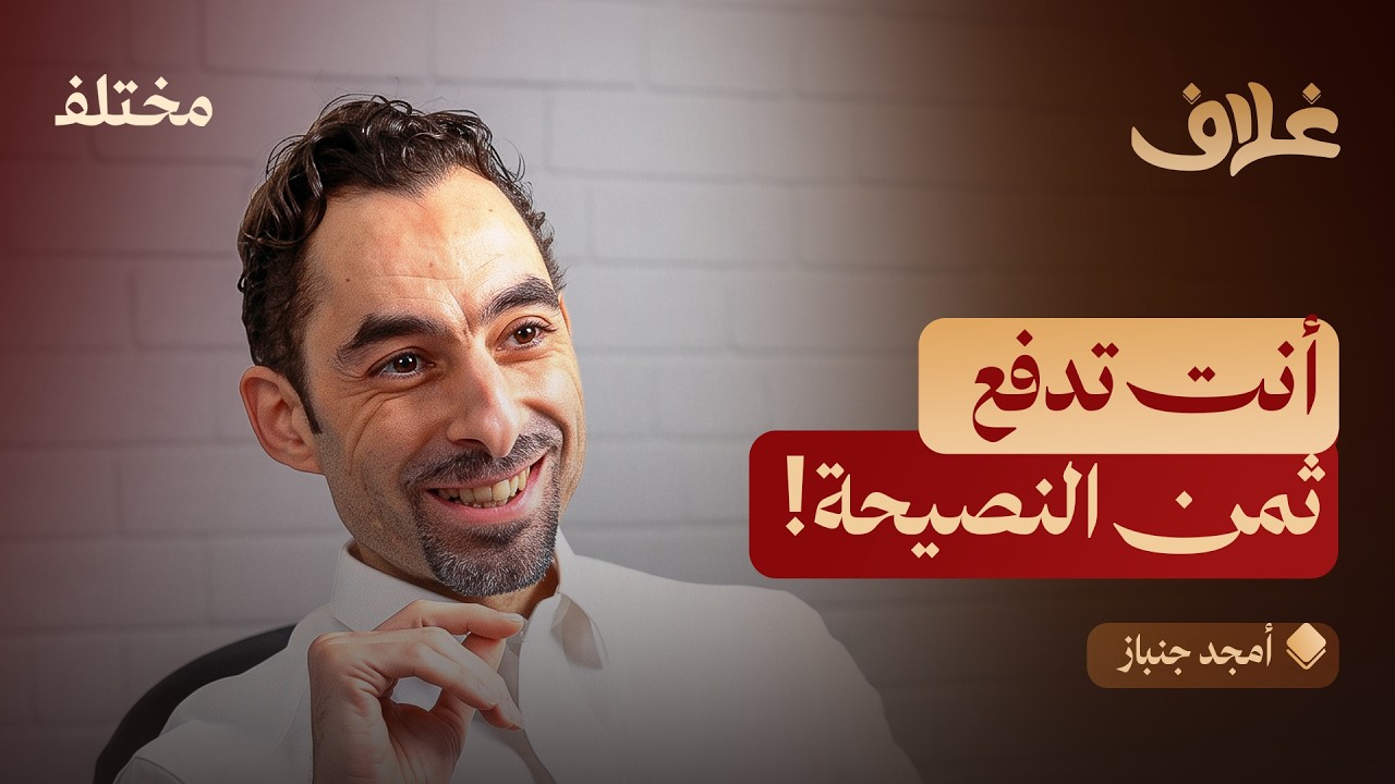 صورة مصغرة من يوتيوب - بودكاست غلاف: هذه النصيحة ليست لك: لماذا لا تنفعك نصائح النجاح