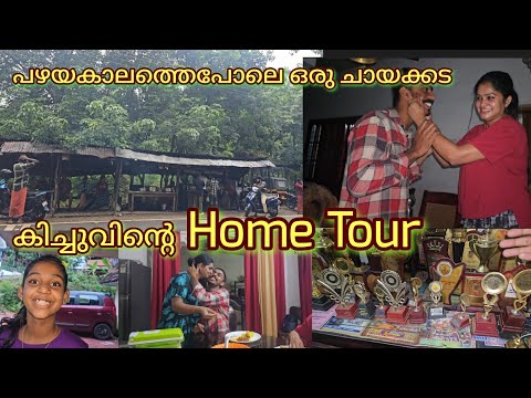 കിച്ചുവിന്റെ വീട് കാണാം 💞💞💞