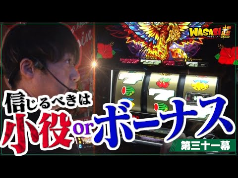 【回るけど当たらないハナハナ!!】ワサビ超#31「信じるものは小役かボーナスか?」【スターハナハナ／ハナハナ鳳凰】