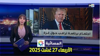 المسائية : الأربعاء 27 غشت 2025