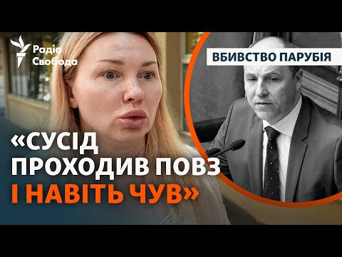 Андрія Парубія вбили біля дому: нові дані від сусідів та все, що відомо на цю хвилину