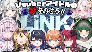 【link penguins】アイドルVtuberの絆をみせろ！！！！【#ミクスト】