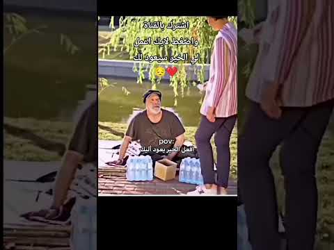 اعمل خير تجدا 🥹💕 #تفاعل #اكسبلور #shorts