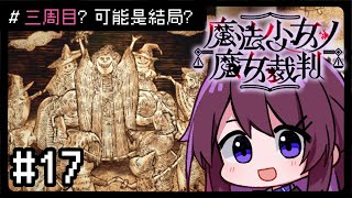 【魔法少女ノ魔女裁判】#17 三週目, 召喚那個女人(完?)