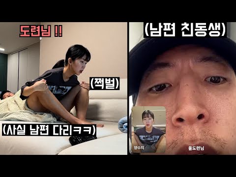 남편 친동생과 영상통화 중 갑자기 쩍벌 한다면? (사실은 남편다리ㅋㅋㅋㅋ)