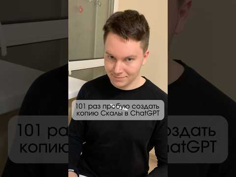 💀ChatGPT делает копию одного изображения #chatgpt #скала