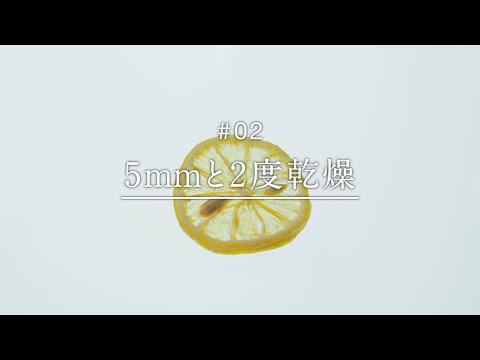 「未来のレモンサワー BEHIND THE STORY #2 5mmと2度乾燥」篇