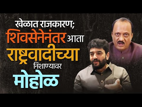 Ajit Pawar Vs Murlidhar Mohol | मुरलीधर अण्णा खेळात खिलाडूवृत्ती  ठेवा राजकारण नको- pradeep deshmukh