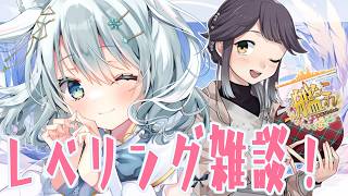 【#艦これ/ #氷月華フェリシア 】レベリング＆戦果しつつ雑談❣任務消化もせねば…‼【 #女性Vtuber】
