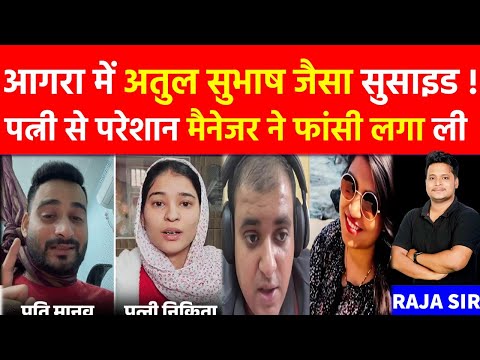 TCS Manager Manav Sharma Full Video|Agra|Husband Wife DivorceTCS कंपनी में मैनेजर ने क्यों दी जान? |