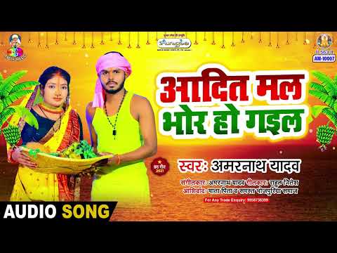 आदित मल भोर हो गईल | #Amarnath Yadav | Adit Mal Bhor Ho Gail | New Bhojpuri Chhath Song
