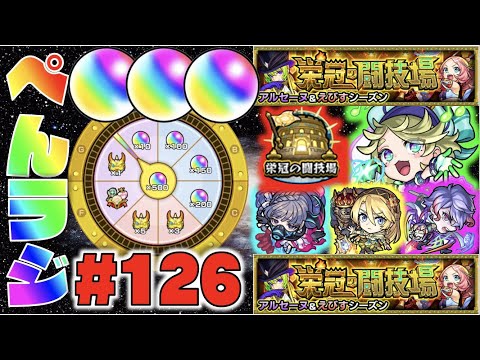 【モンスト】ぺんぺんラジオ #126 《栄冠の闘技場来たね》《好きな友情コンボTOP10》《新イベ》《獣神化パーシィ》皆と色々雑談【ぺんぺん】