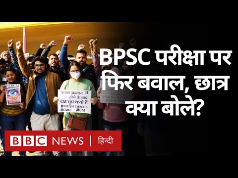 Bihar में BPSC Exam को लेकर क्यों हो रहा विवाद, छात्रों ने क्या बताया? (BBC Hindi)