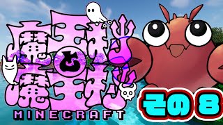 【#魔王村マイクラ】その8 魔王村と魔王村！【#マインクラフト】