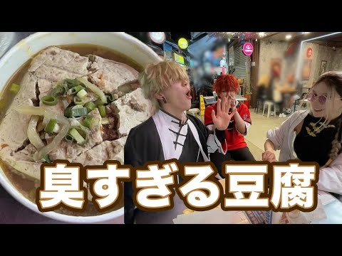 台湾で有名な臭豆腐がヤバすぎる【極楽街】