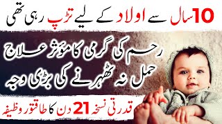 10 Saal Se Aulad Ki Tarp Rahi Thi | Reham Ki Garmi Ka Ilaj | Hamal Na Thahrne Ki Badi Wajah