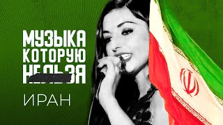 Цензура в Иране | МУЗЫКА, КОТОРУЮ НЕЛЬЗЯ