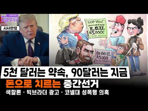 [강혜신의 오늘의 미국 | 시사만평] 2026.10.3(토, LA) ➡ 5천 달러는 약속, 90달러는 지금 | 돈으로 치르는 중간선거