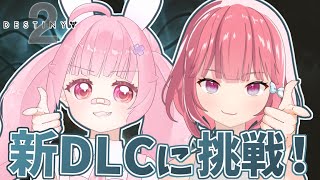 【Destiny2】新DLC伝説デュオ！ストーリー進めるよ🩹🌸【星花アリスちゃんコラボ】