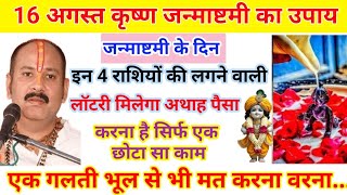 16 अगस्त 2025 कृष्ण जन्माष्टमी | 4 राशियाँ होंगी करोड़पति | 16 August 2025 Krishna Janmashtami