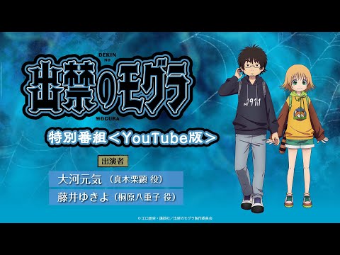 アニメ『出禁のモグラ』特別番組<YouTube版>/出演:大河元気(真木栗顕役)&藤井ゆきよ(桐原八重子役)