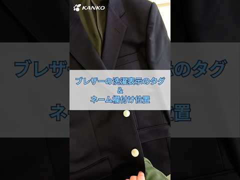 ブレザーの洗濯表示のタグ&ネーム欄付け位置 #カンコー学生服