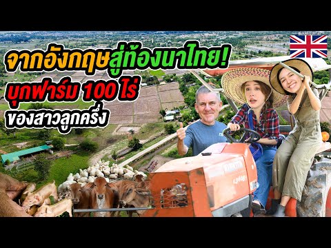 พ่อลูกฝรั่งสร้างฟาร์มเกษตร 100 ไร่กลางอีสาน! ฟาร์มไทยแทร้ สไตล์อังกฤษ อุดรธานี @udonorganicfarm
