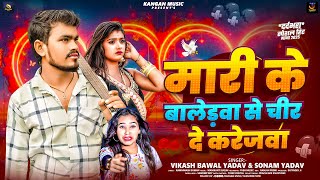 #video | मारी के बालेड़वा से चिर दे करेजवा | #Vikash Bawal Yadav & #Sonam Yadav | Maghi Sad Song 2025