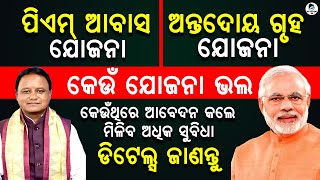 🔴କେଉଁ ଯୋଜନା ଭଲ | What is the Antyodaya Gruh Yojana? | Pm Awas Yojana |  Odia Tech Clubs