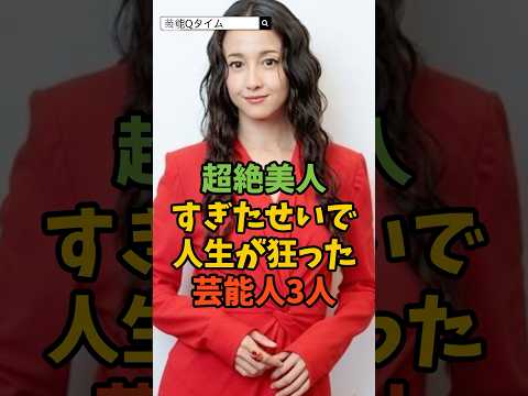 美人すぎたせいで人生が狂った芸能人3人