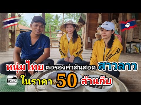#สาวลาว หนุ่มไทยเดินทางจากจังหวัดอุดรธานี เพื่อมาขอสาวลาวจากพ่อแม่ไปอยู่ด้วย (สาธิตการต่อค่าดอง)