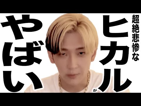 最近とんでもなく悲惨な事になってるYouTuber 219 ヒカル騒動の全貌/あやなんヒカル便乗ポスト/コレコレ窮地