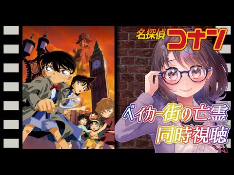【 #同時視聴 #初見 】 「名探偵コナン ベイカー街の亡霊」を観る 【 #時桜shikura 】