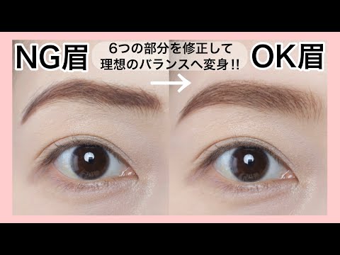 【アイブロウメイク】お悩みが多いN G眉の6つの箇所を修正して理想のバランスへ変身！（メイクレッスン）