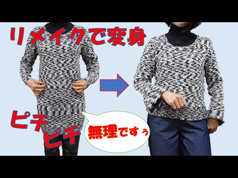 【セーターリメイク】【DIY】ピチピチのロングセーターって、、無理ですよね～でも、捨てるのは負けた気がします(^^)/リメイクしましょう💕