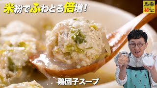 米粉でふわとろ倍増【鶏団子スープ】罪悪感ゼロ！フライパン1つ！一生を共にしたい極旨レシピ