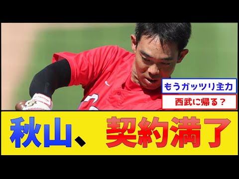 カープ秋山、契約満了【広島東洋カープ】【プロ野球なんJ 2ch プロ野球反応集】