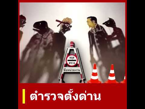 ตำรวจแน่ - นายหนังตะลุง