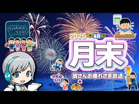 まだ真夏な暑さです！8月の月末をゆったり過ごすお疲れ様放送です！【ユニ】 2025年8月月末放送