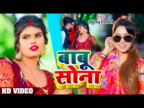 #Video | बाबू सोना  | #Khushbu Tiwari KT | Ft. #Nitu Yadav | Babu Sona | Bhojpuri Song 2023