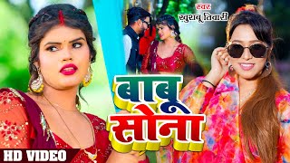 #Video | बाबू सोना  | #Khushbu Tiwari KT | Ft. #Nitu Yadav | Babu Sona | Bhojpuri Song 2023