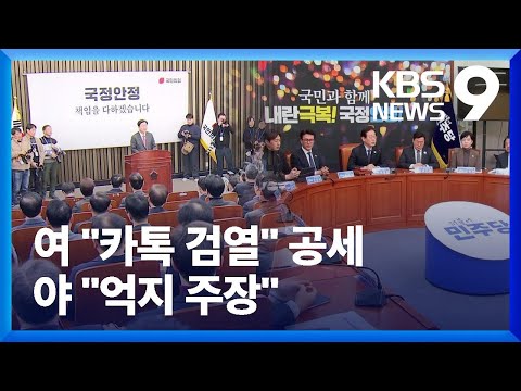 ‘카톡 계엄령’·‘특검 외환죄’…여야 정면 충돌 [9시 뉴스] / KBS  2025.01.12.