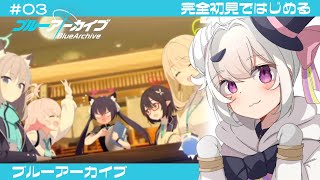【ブルーアーカイブ＃03】帰ってきたヌヌオ先生！久しぶりのブルアカ！【Vtuber/ぬぬーす】
