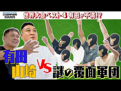【有田・ザキヤマ vs. 謎の覆面軍団】世界大会ベスト4の有田も不満が...? ウイコレ覆面座談会#1