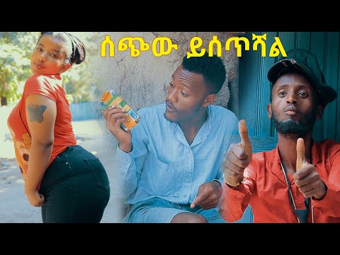 ሻጠማ እድር አጭር ኮሜዲ Shatama Edire Ethiopian Comedy 2 (Episode 169)