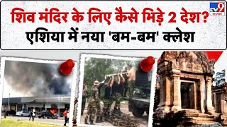 Thailand Cambodia War: शिव मंदिर के लिए कैसे भिड़े 2 देश? एशिया में नया 'बम-बम' क्लेश-TV9