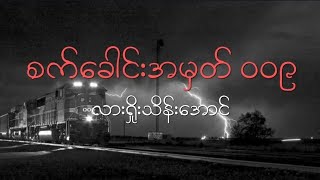 စက်ခေါင်းအမှတ် ၀၀၉ // လားရှိုးသိန်းအောင် (Lyrics Video)