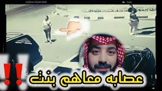عصابه معاهم بنت استدرجوني ‼️