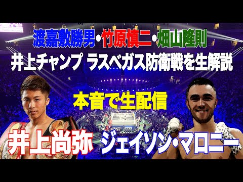 Vol.87【井上尚弥vsジェイソン・マロニー 生解説生配信】